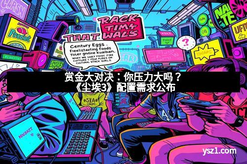 赏金大对决：你压力大吗？《尘埃3》配置需求公布